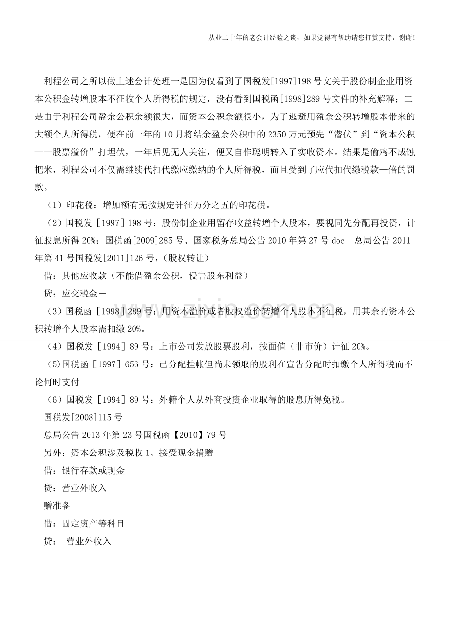 资本公积转增资本案例分析【会计实务经验之谈】.doc_第2页