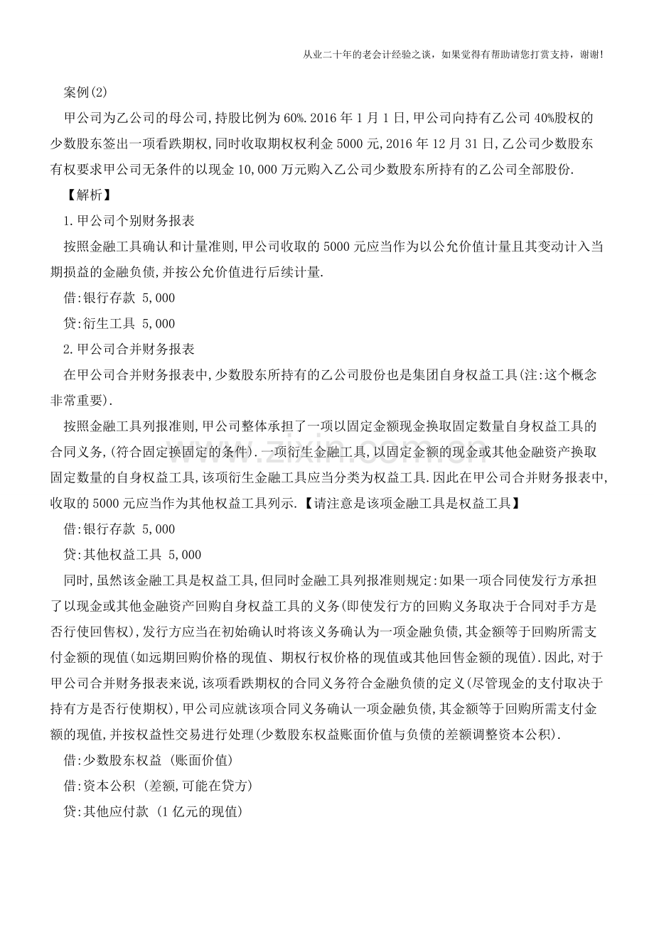 站在集团整体考虑金融工具的会计处理【会计实务经验之谈】.doc_第2页