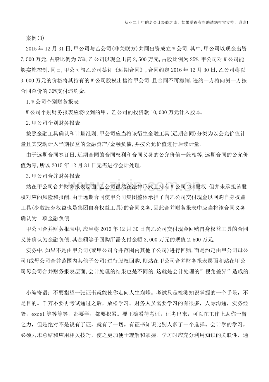 站在集团整体考虑金融工具的会计处理【会计实务经验之谈】.doc_第3页