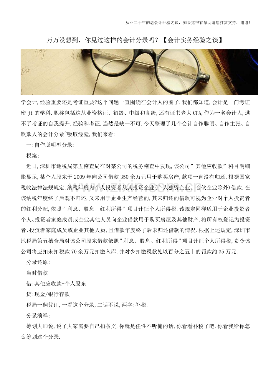 万万没想到-你见过这样的会计分录吗？【会计实务经验之谈】.doc_第1页