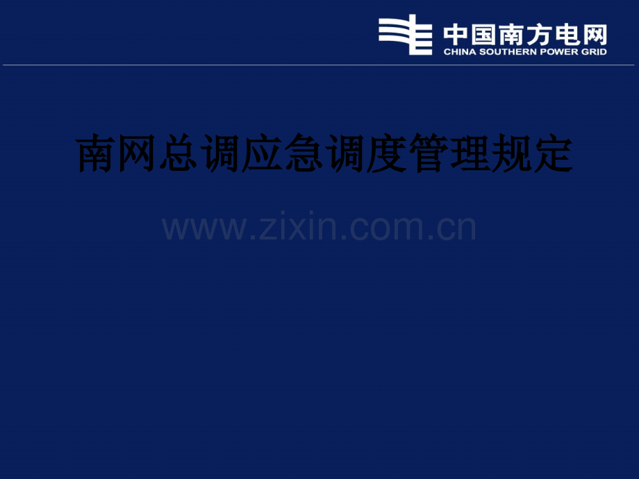 南网总调应急调度管理规定PPT课件.ppt_第1页