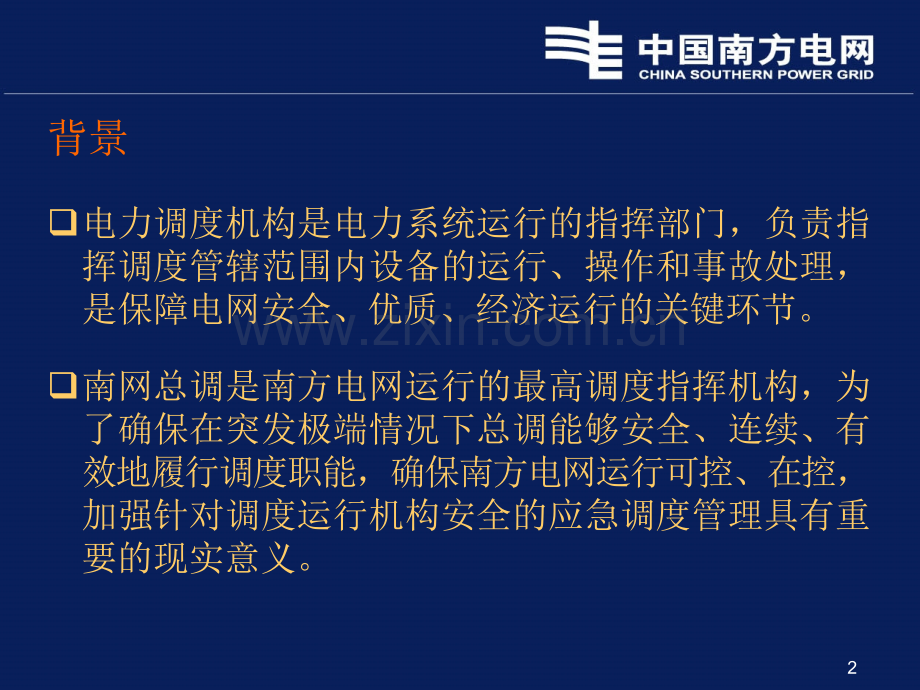 南网总调应急调度管理规定PPT课件.ppt_第2页