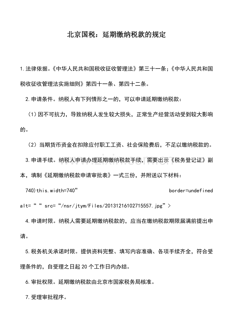 会计实务：北京国税：延期缴纳税款的规定.doc_第1页