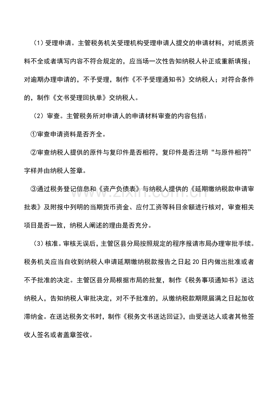 会计实务：北京国税：延期缴纳税款的规定.doc_第2页