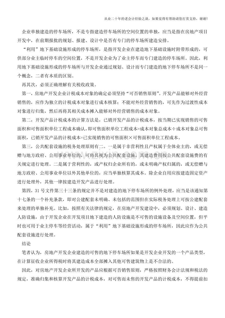 地下停车场可否分摊到建造成本中(老会计人的经验).doc_第2页