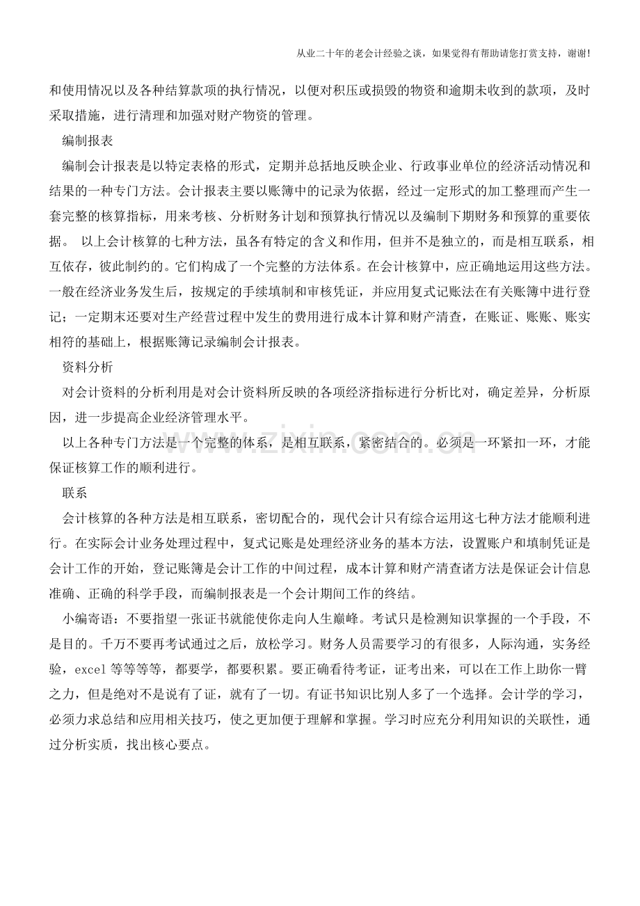 会计核算的主要方法详解【会计实务经验之谈】.doc_第2页