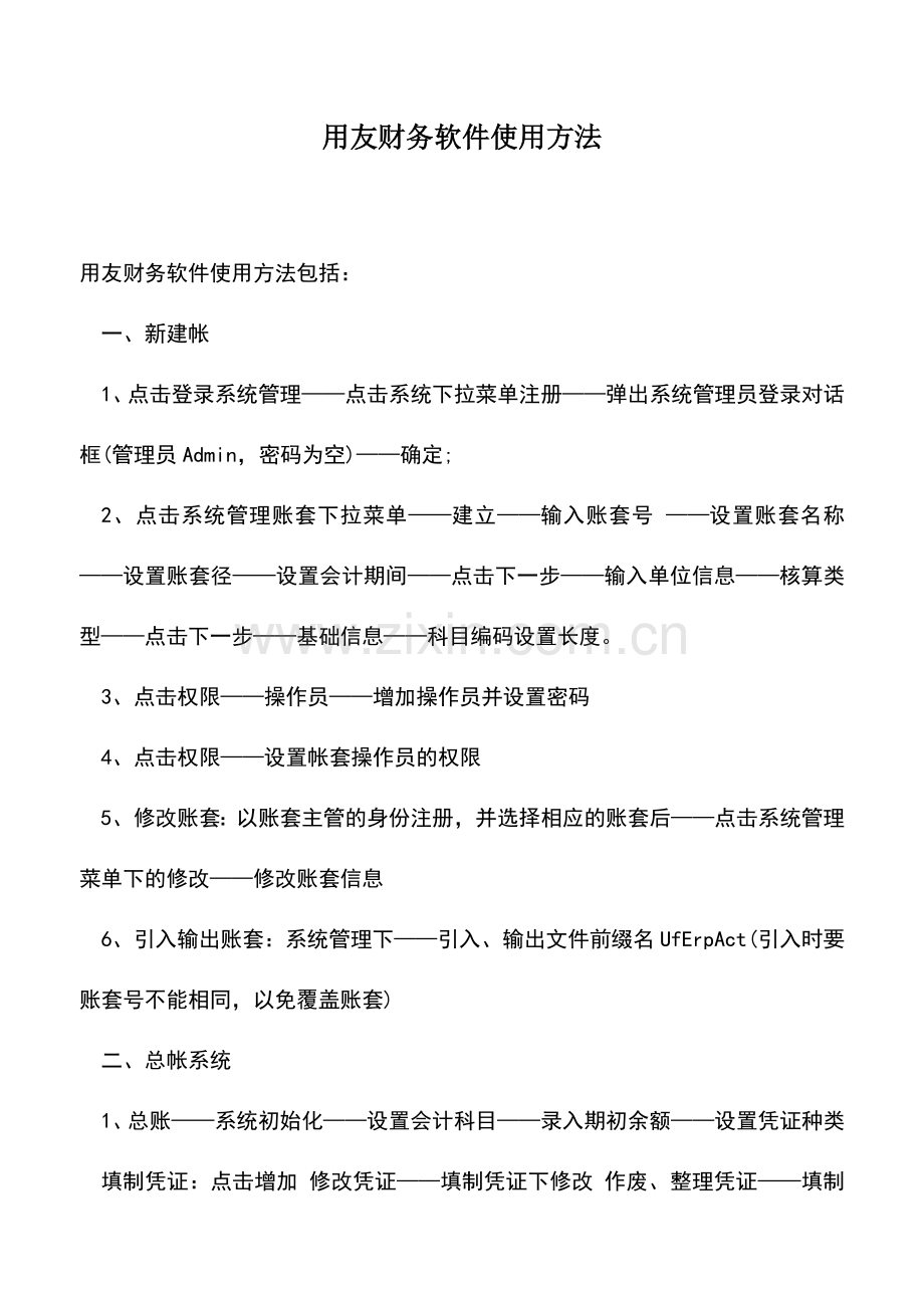 会计实务：用友财务软件使用方法.doc_第1页