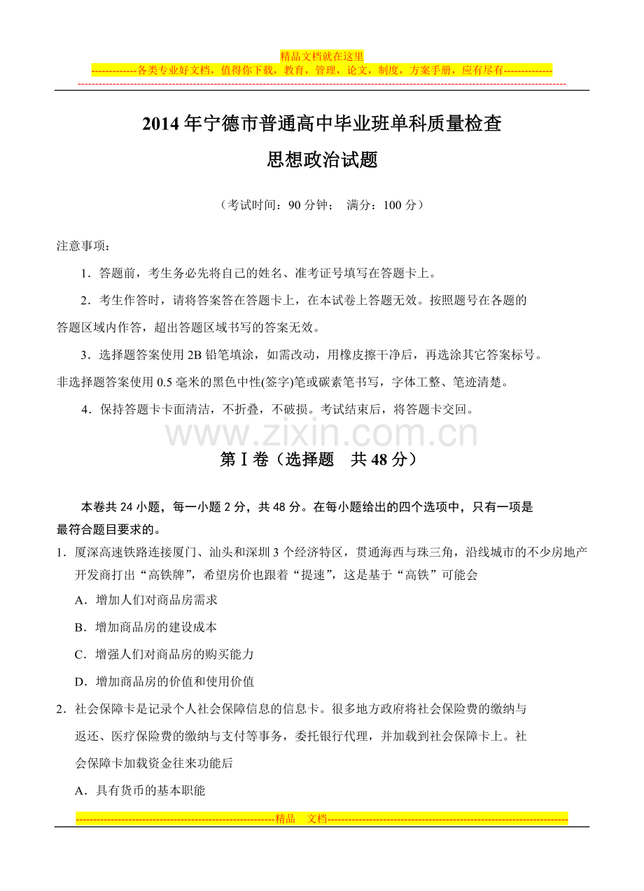 福建省宁德市2014届普通高中单科质量检查政治.doc_第1页