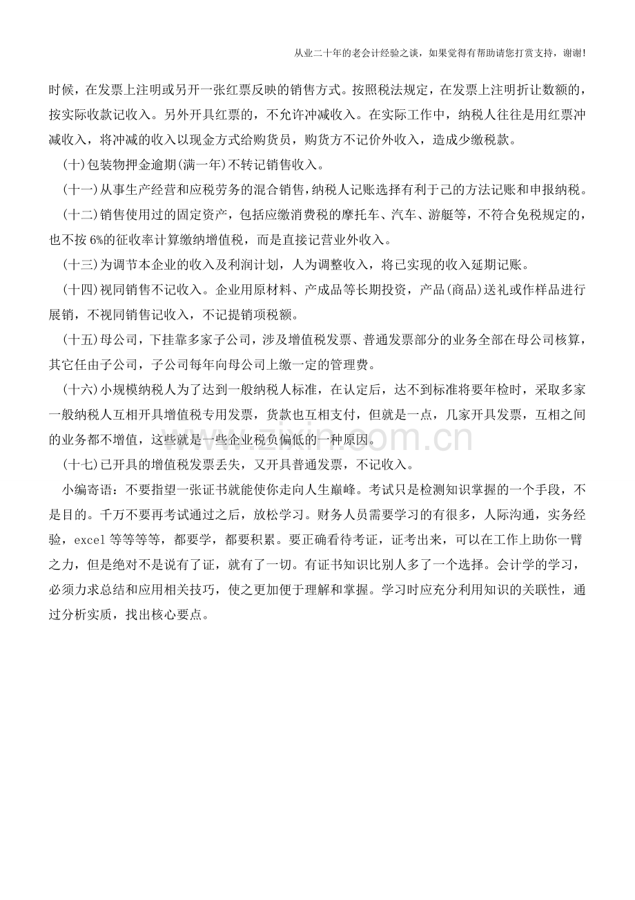 企业千万不能触碰偷税方法(1)【会计实务经验之谈】.doc_第2页