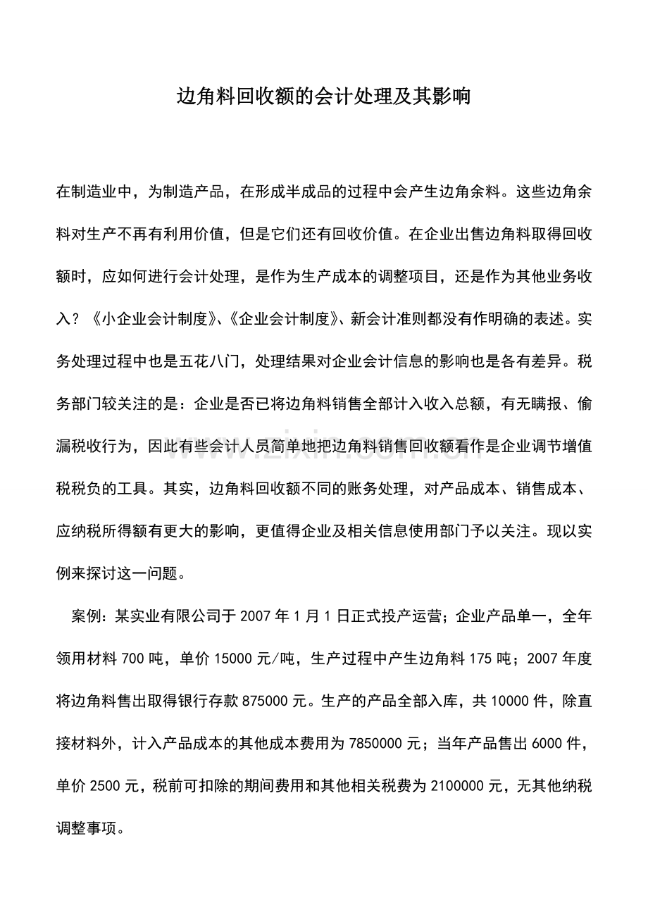 会计实务：边角料回收额的会计处理及其影响.doc_第1页