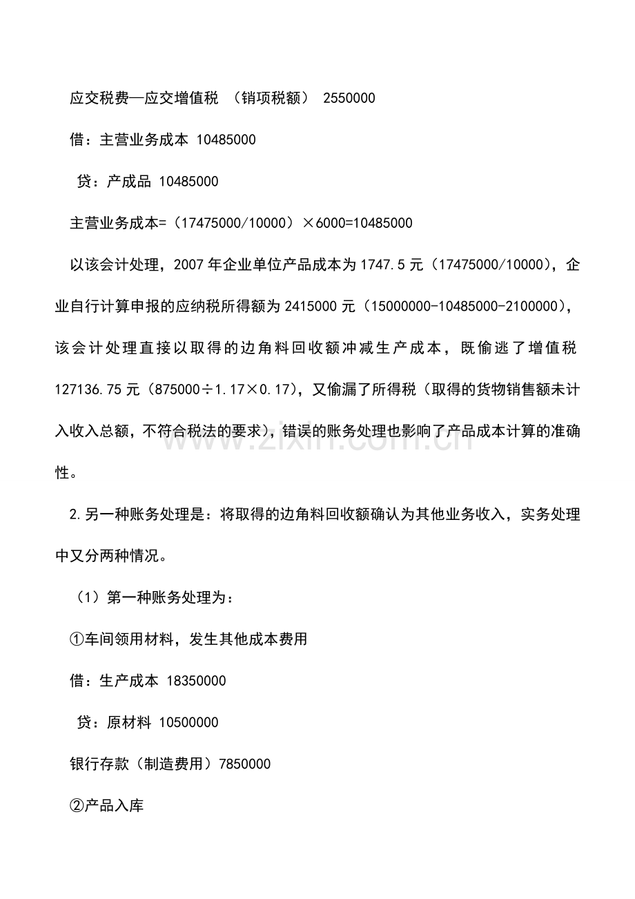 会计实务：边角料回收额的会计处理及其影响.doc_第3页