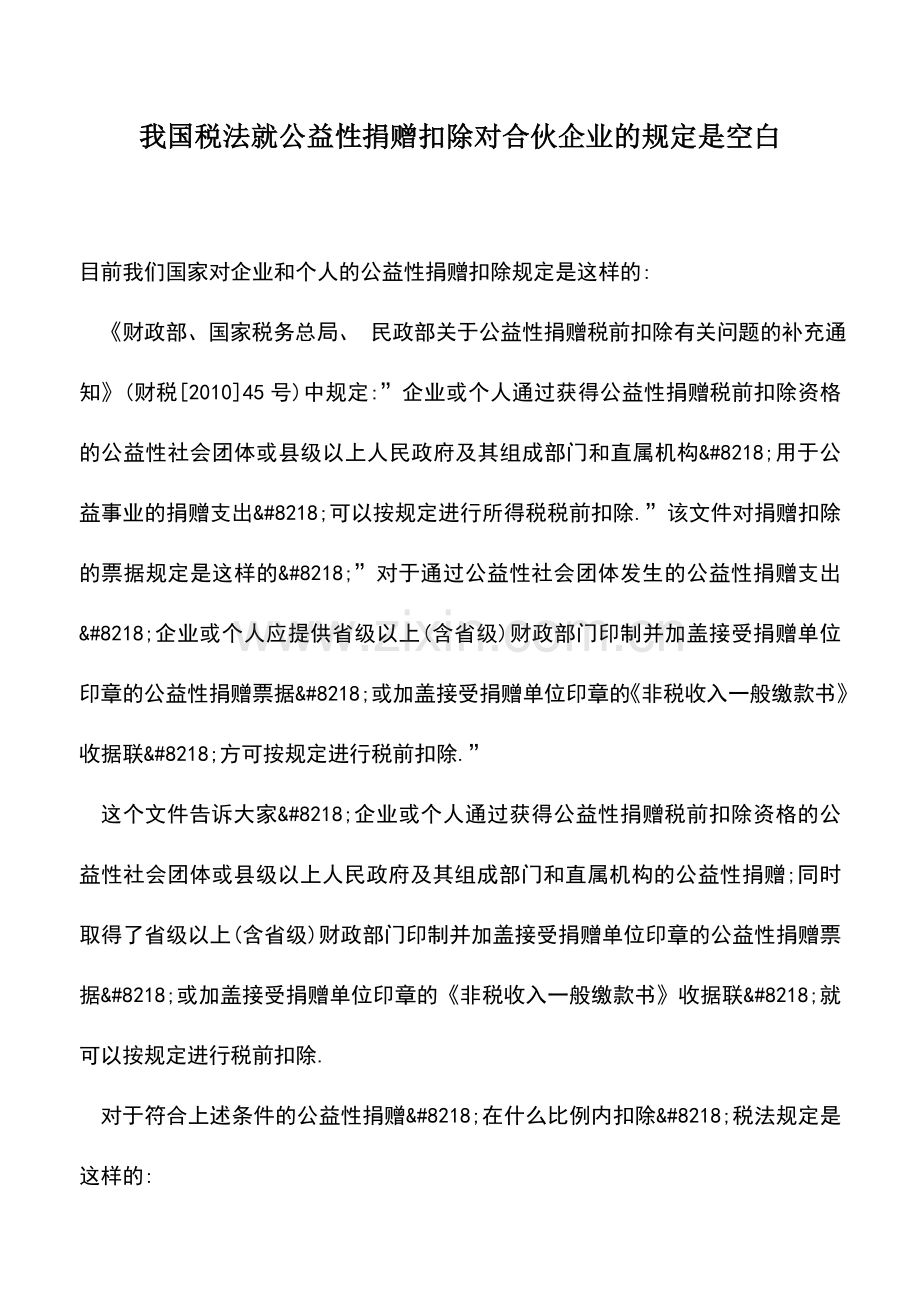 会计实务：我国税法就公益性捐赠扣除对合伙企业的规定是空白.doc_第1页