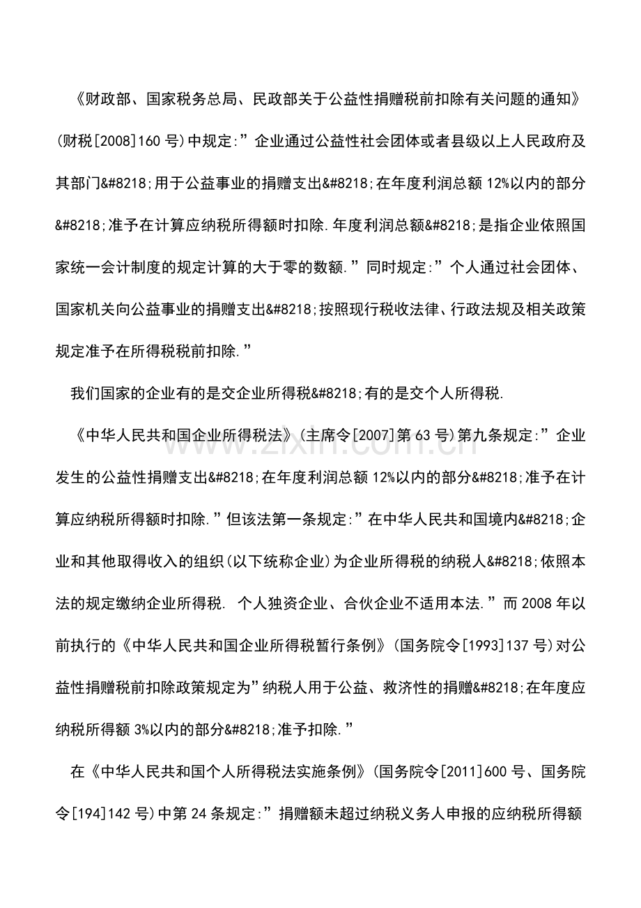 会计实务：我国税法就公益性捐赠扣除对合伙企业的规定是空白.doc_第2页