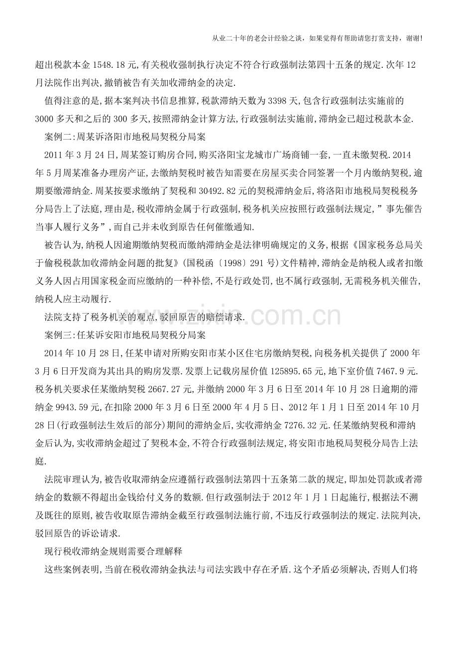 消除税收滞纳金争议可否两步走(上)(老会计人的经验).doc_第2页