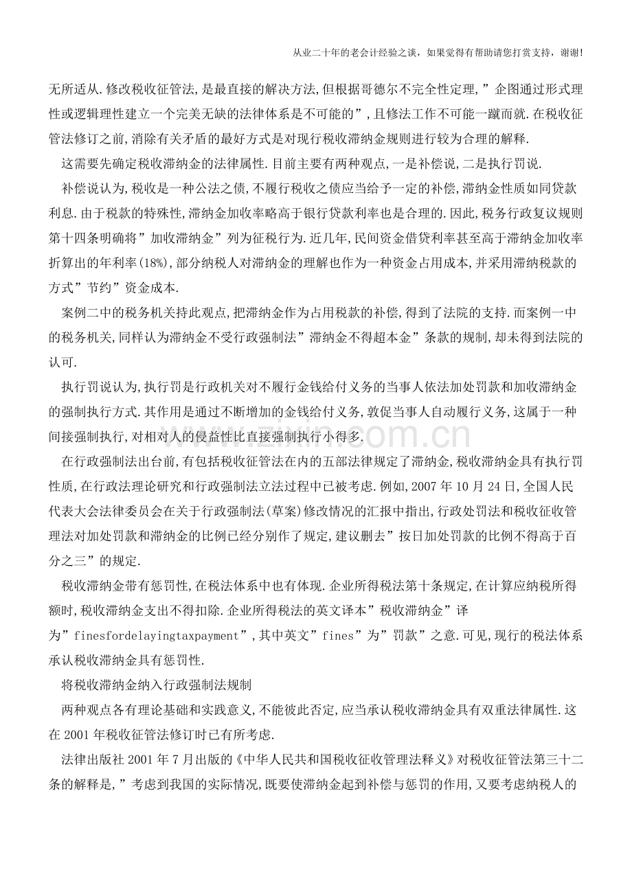 消除税收滞纳金争议可否两步走(上)(老会计人的经验).doc_第3页