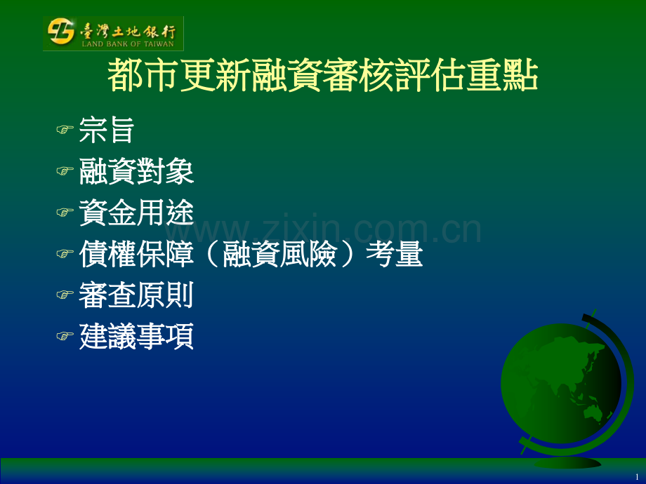 土地银行办理都市更新融资审核评估重点PPT课件.ppt_第2页