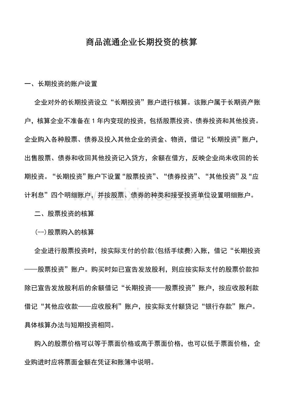 会计实务：商品流通企业长期投资的核算.doc_第1页