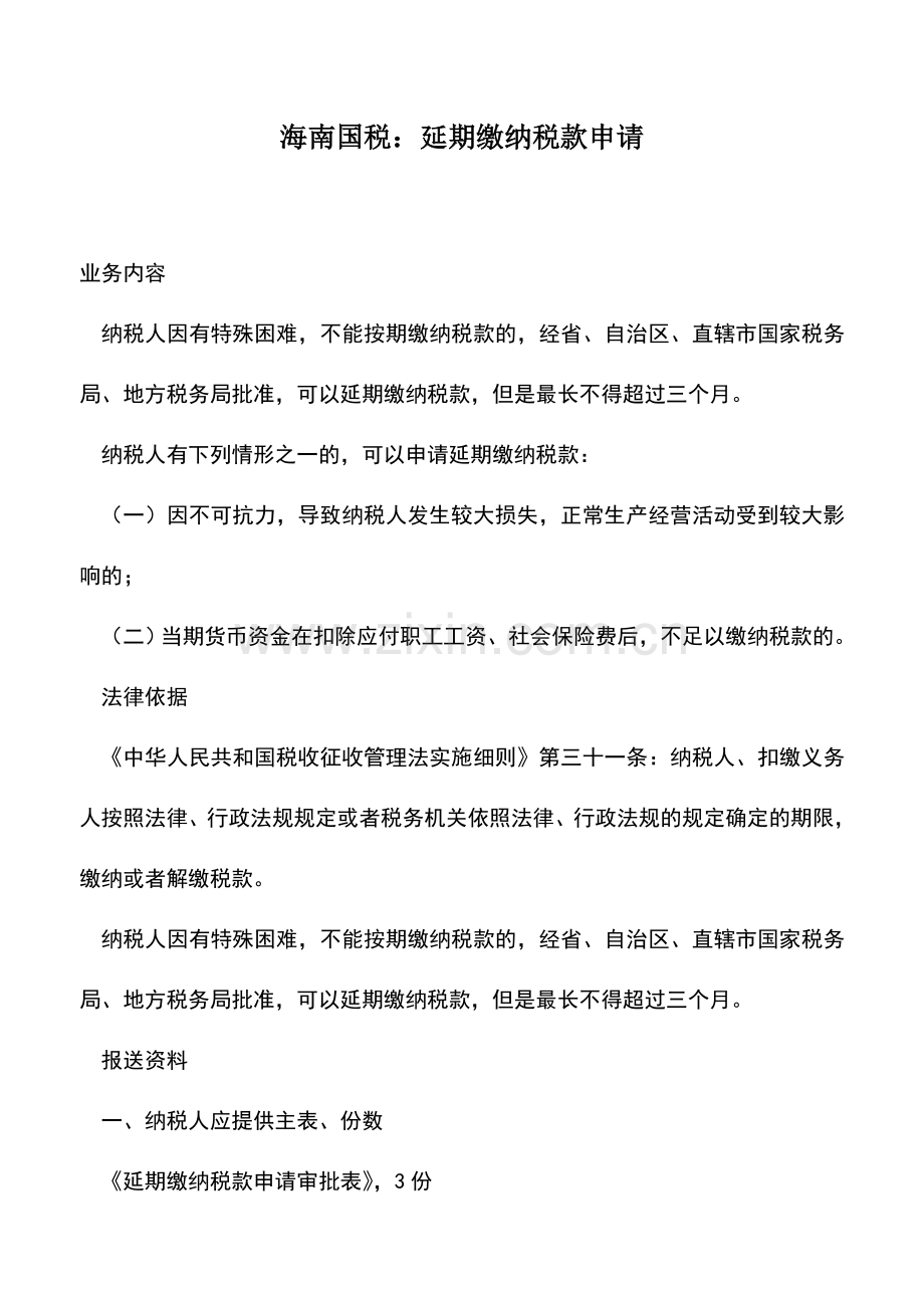 会计实务：海南国税：延期缴纳税款申请-0.doc_第1页