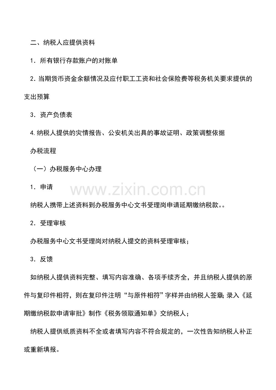 会计实务：海南国税：延期缴纳税款申请-0.doc_第2页