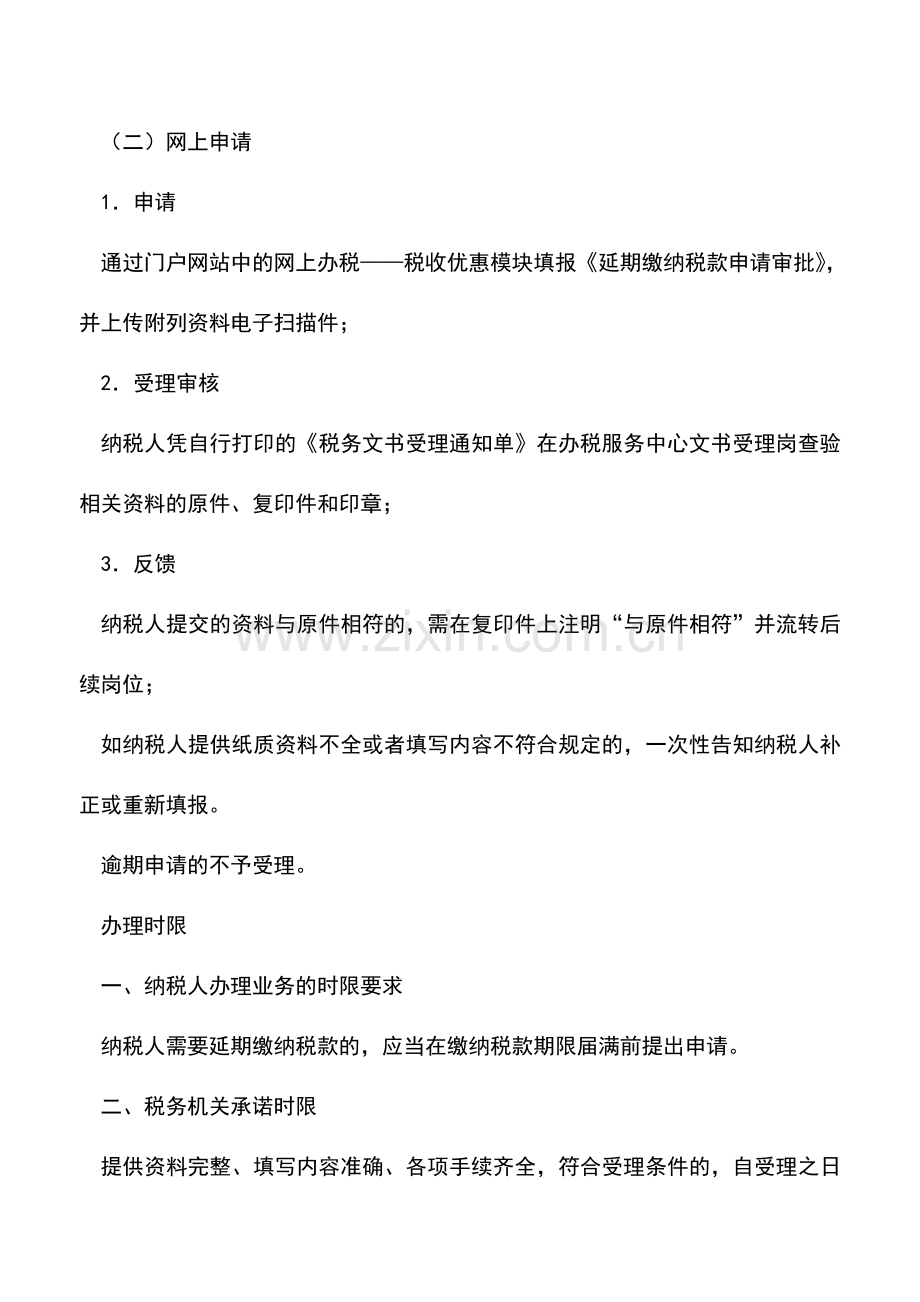 会计实务：海南国税：延期缴纳税款申请-0.doc_第3页