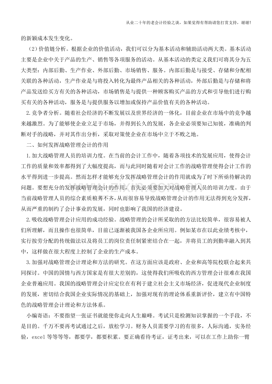 如何发挥战略管理会计的作用【会计实务经验之谈】.doc_第2页