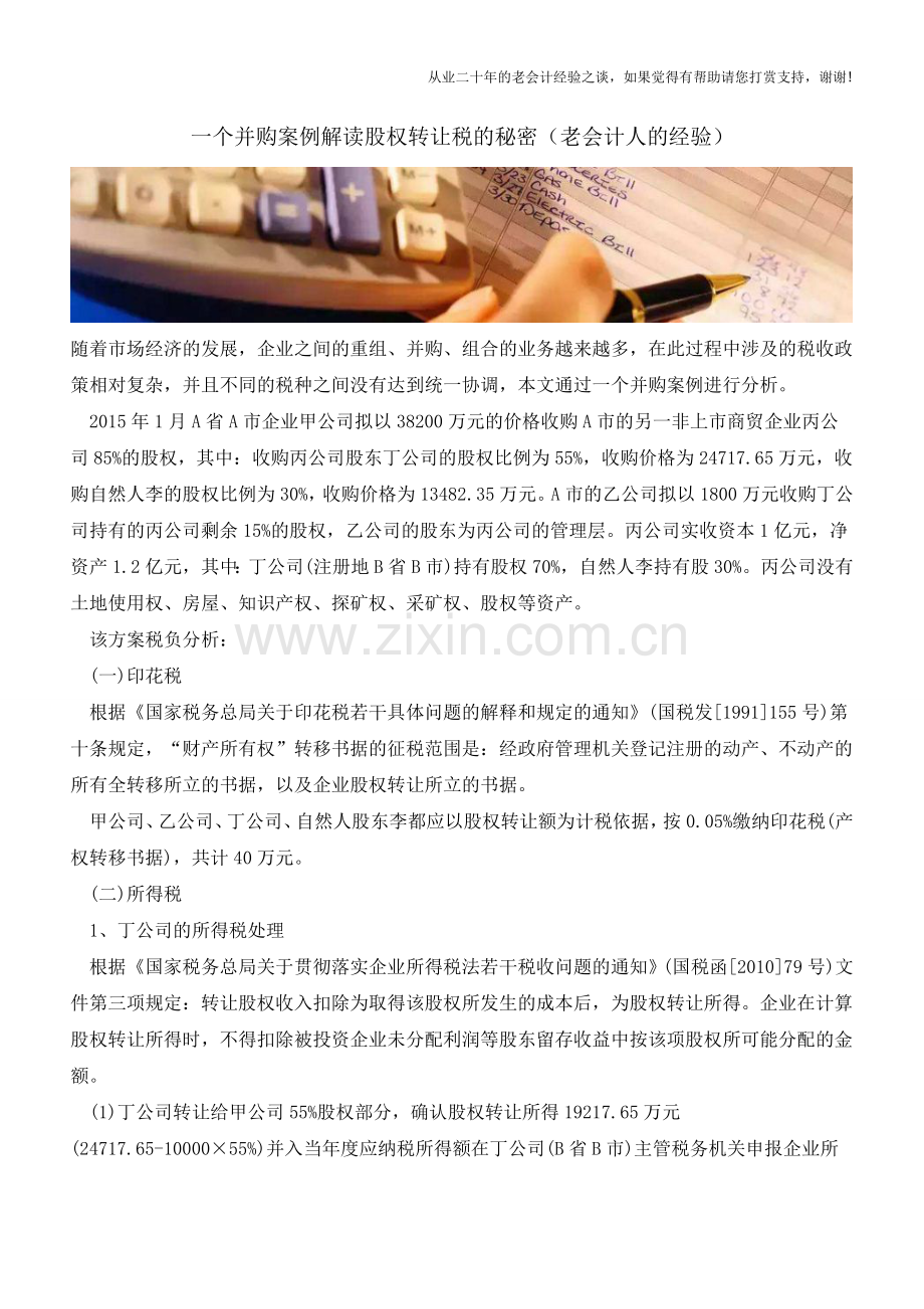 一个并购案例解读股权转让税的秘密(老会计人的经验).doc_第1页