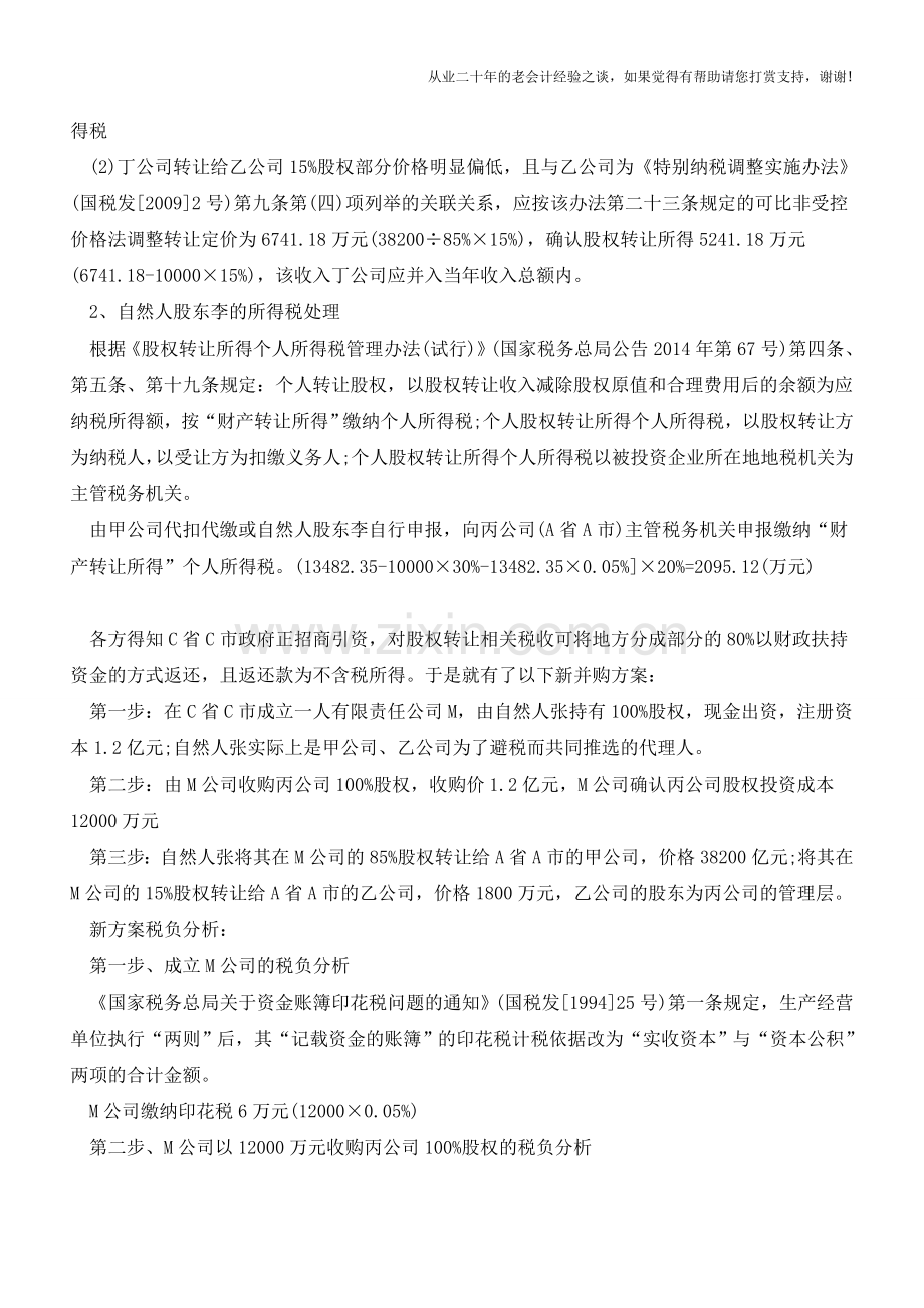 一个并购案例解读股权转让税的秘密(老会计人的经验).doc_第2页