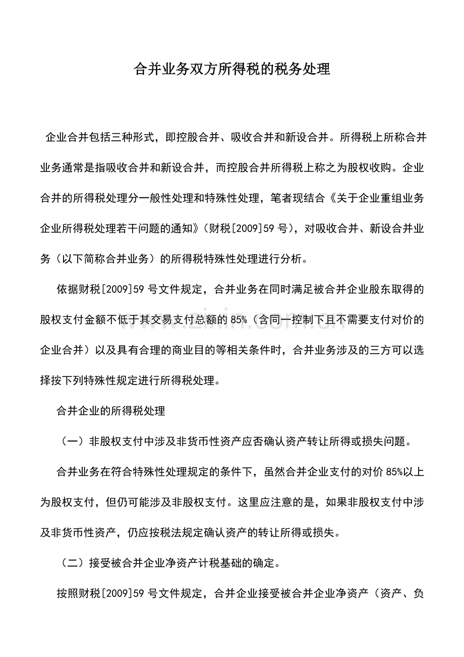 会计实务：合并业务双方所得税的税务处理.doc_第1页