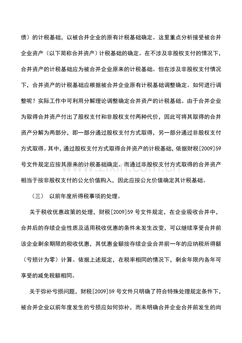 会计实务：合并业务双方所得税的税务处理.doc_第2页