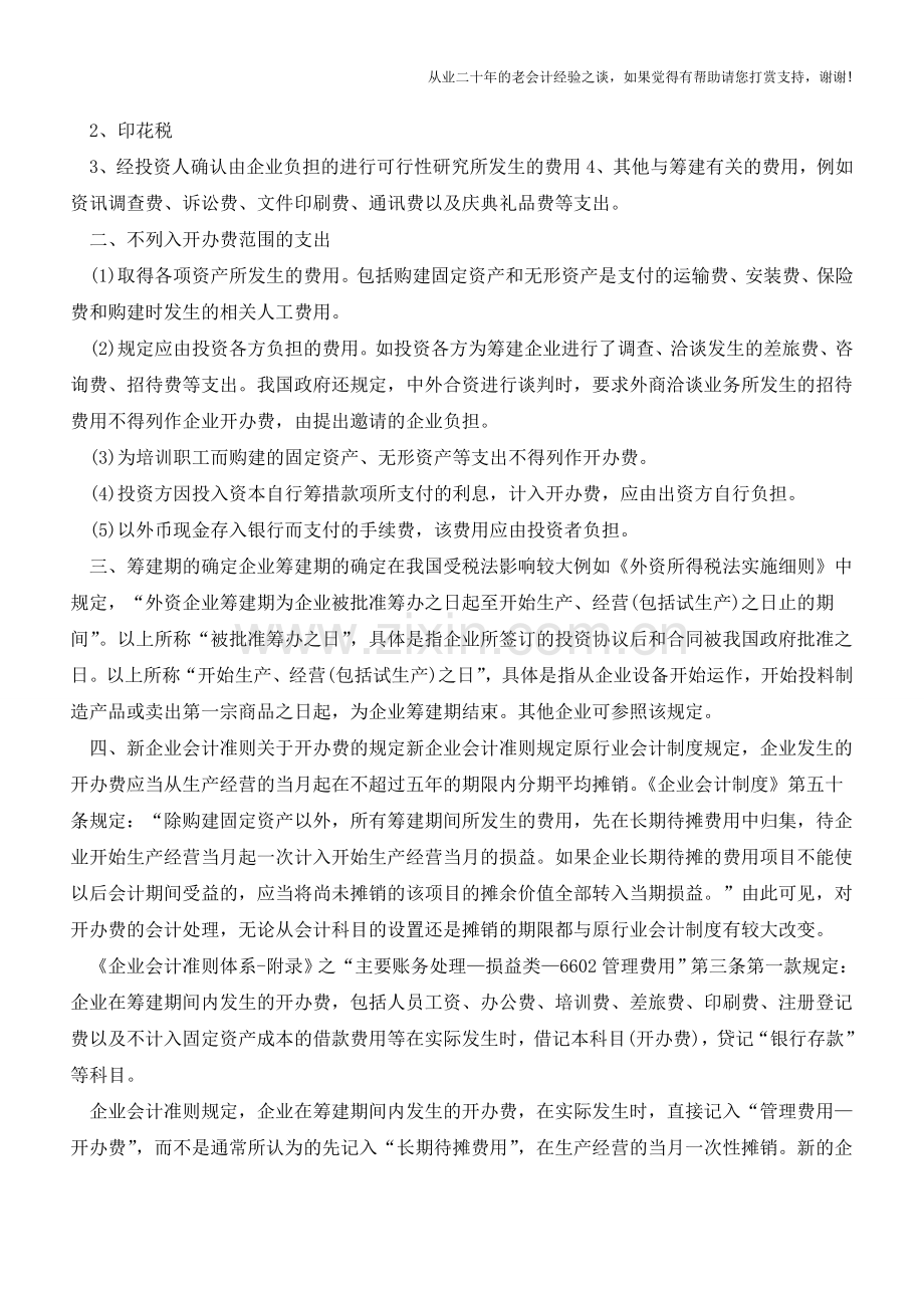 会计指南-企业开办费会计与税务处理总结【会计实务经验之谈】.doc_第2页