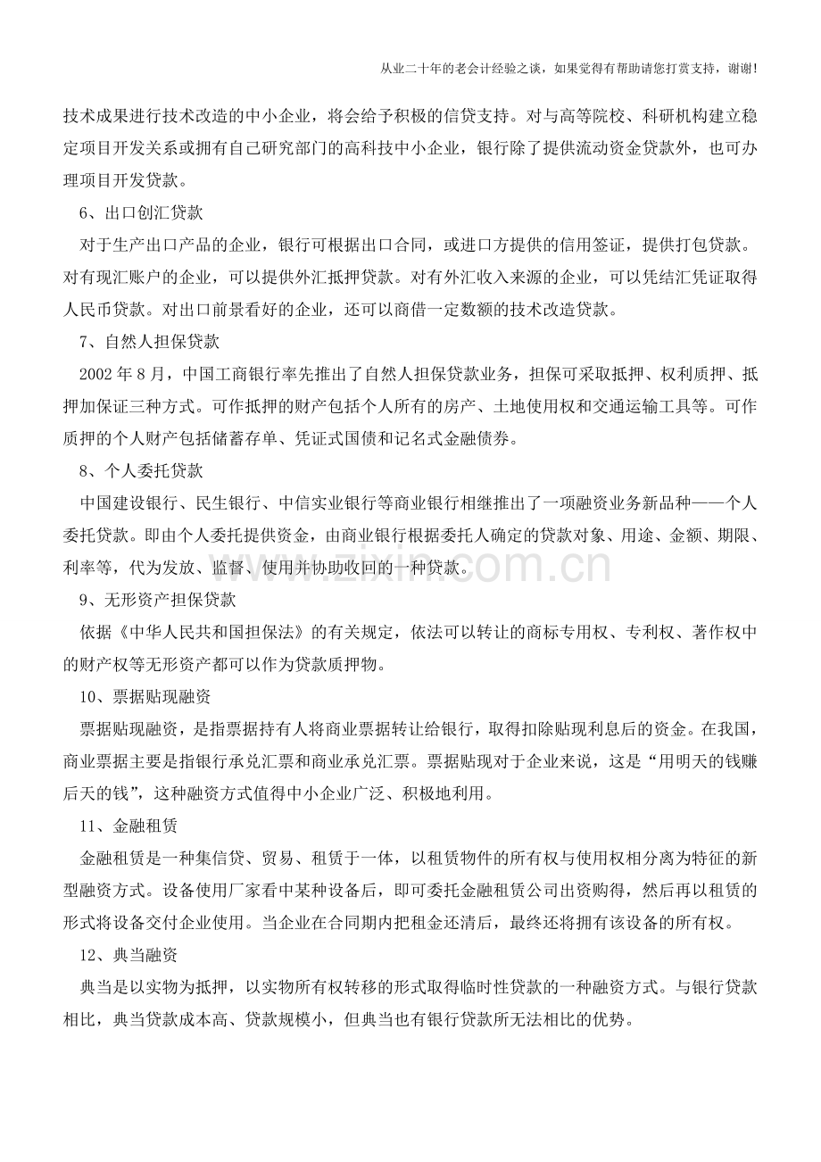 企业资金筹措的12种方法【会计实务经验之谈】.doc_第2页