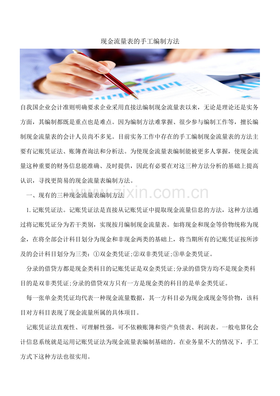 现金流量表的手工编制方法.doc_第1页