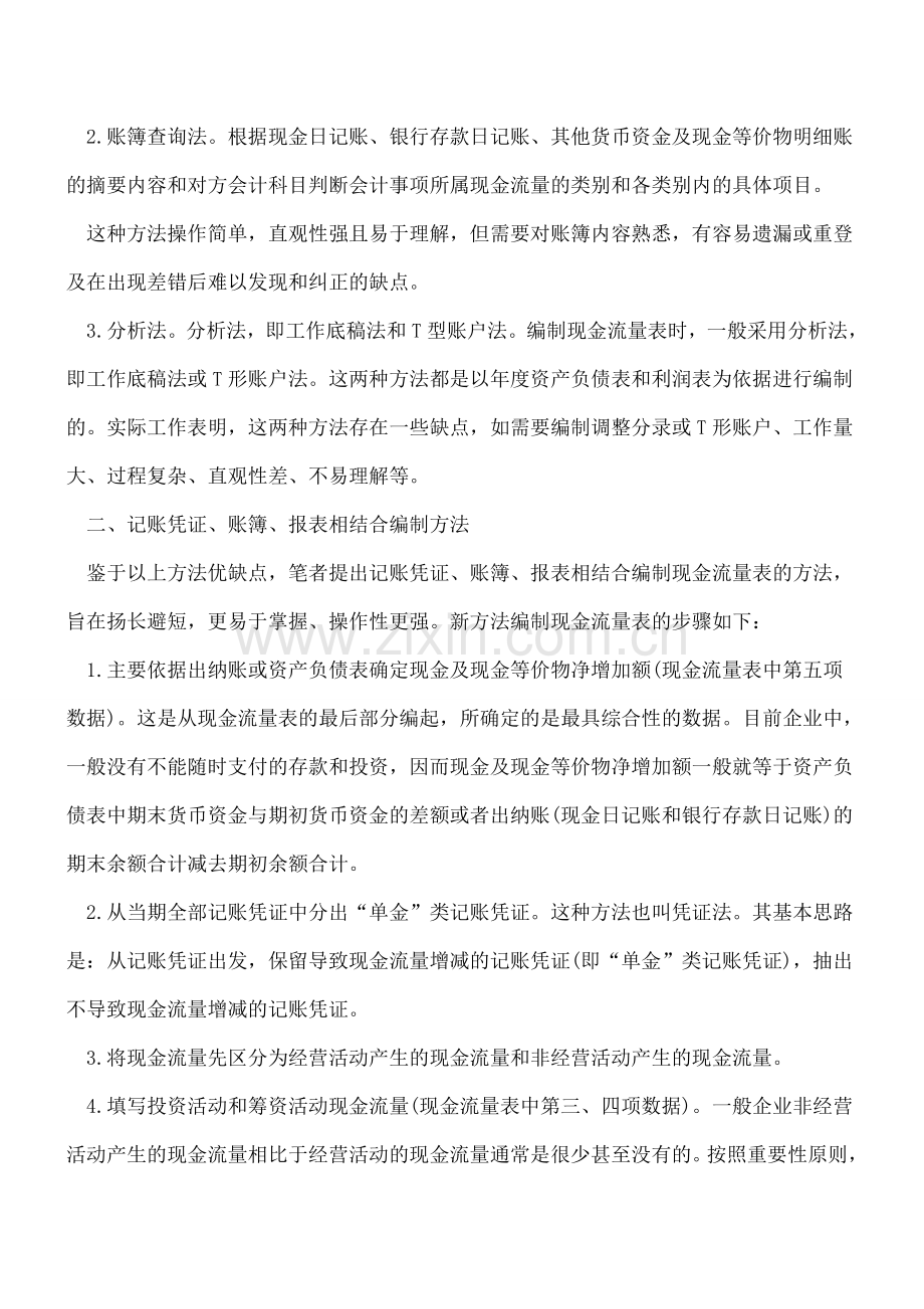 现金流量表的手工编制方法.doc_第2页