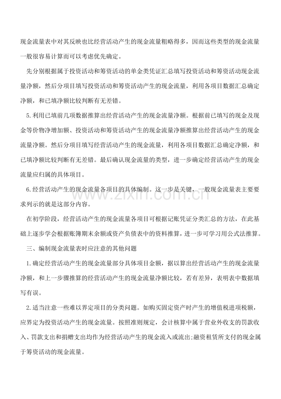 现金流量表的手工编制方法.doc_第3页