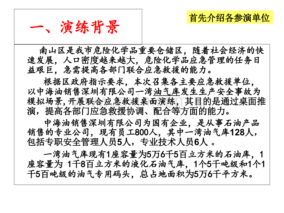 南山区2010年危险化学品事故应急演练PPT课件.ppt_第2页