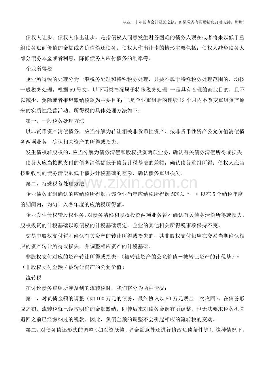 企业债务重组中的税法实务分析(老会计人的经验).doc_第2页