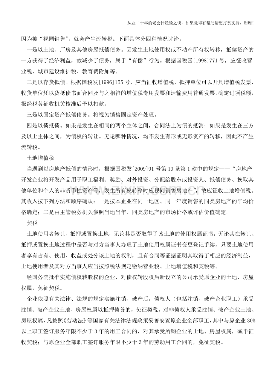 企业债务重组中的税法实务分析(老会计人的经验).doc_第3页