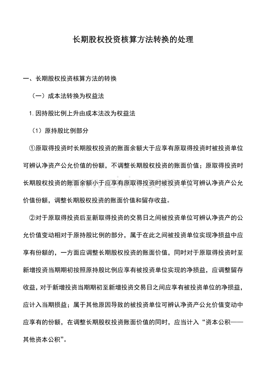 会计实务：长期股权投资核算方法转换的处理.doc_第1页