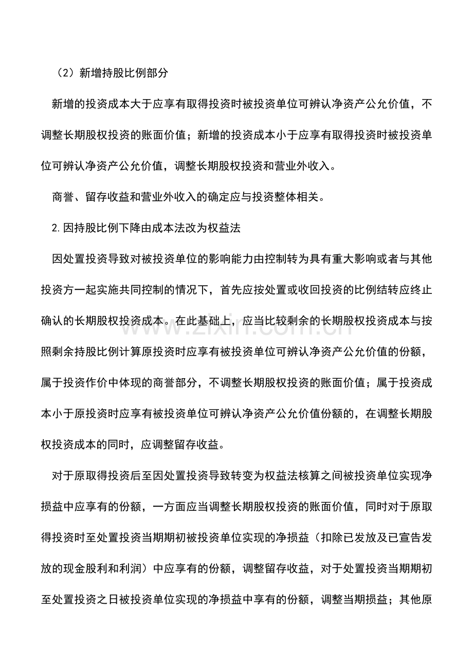 会计实务：长期股权投资核算方法转换的处理.doc_第2页