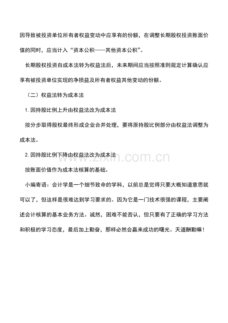 会计实务：长期股权投资核算方法转换的处理.doc_第3页