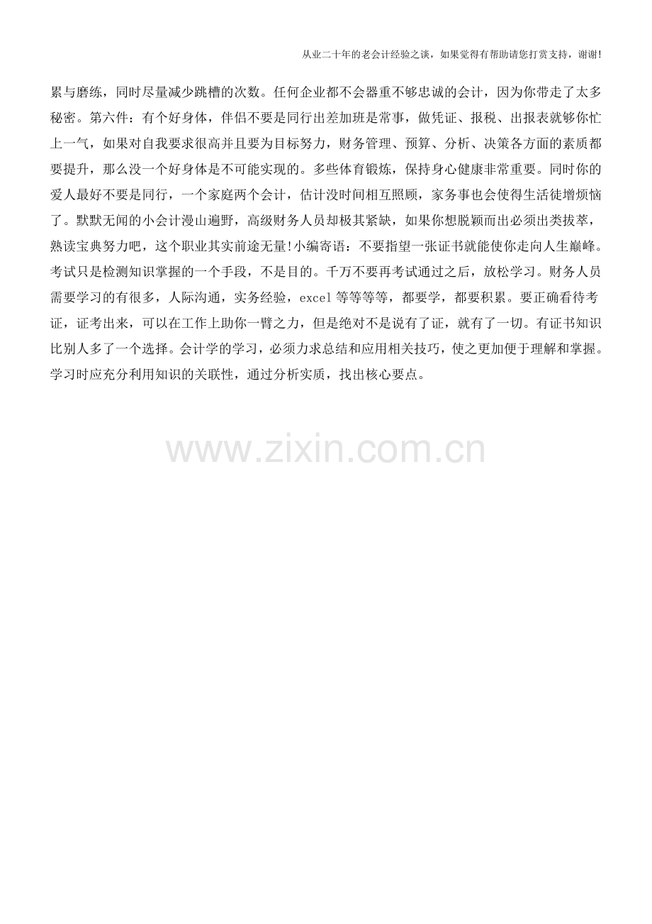 会计职场：财务工作必须要注意的事【会计实务经验之谈】.doc_第2页