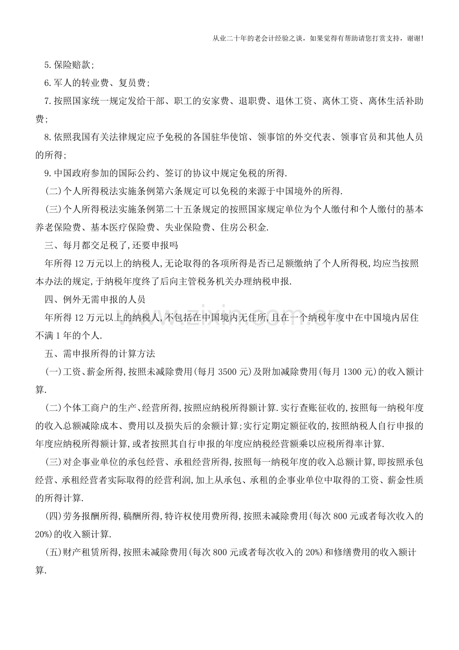 【总结】12万个税申报的基本政策问题汇总(老会计人的经验).doc_第2页