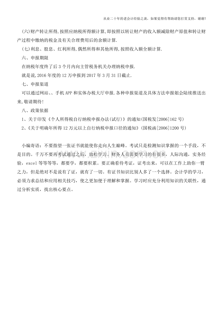 【总结】12万个税申报的基本政策问题汇总(老会计人的经验).doc_第3页