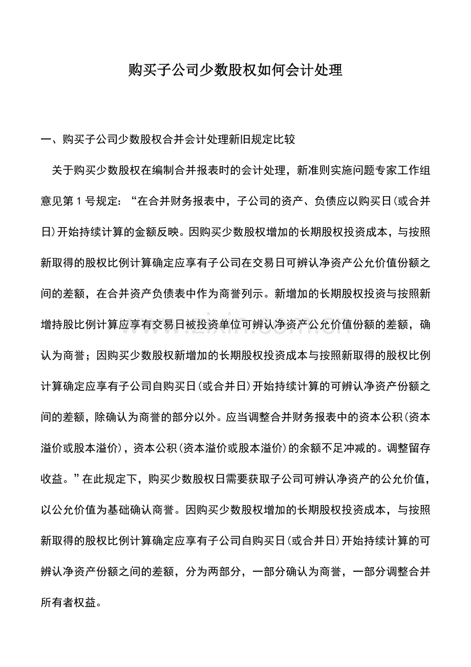 会计实务：购买子公司少数股权如何会计处理.doc_第1页