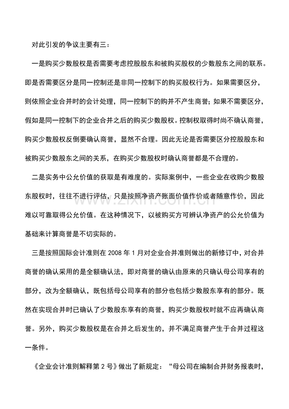 会计实务：购买子公司少数股权如何会计处理.doc_第2页