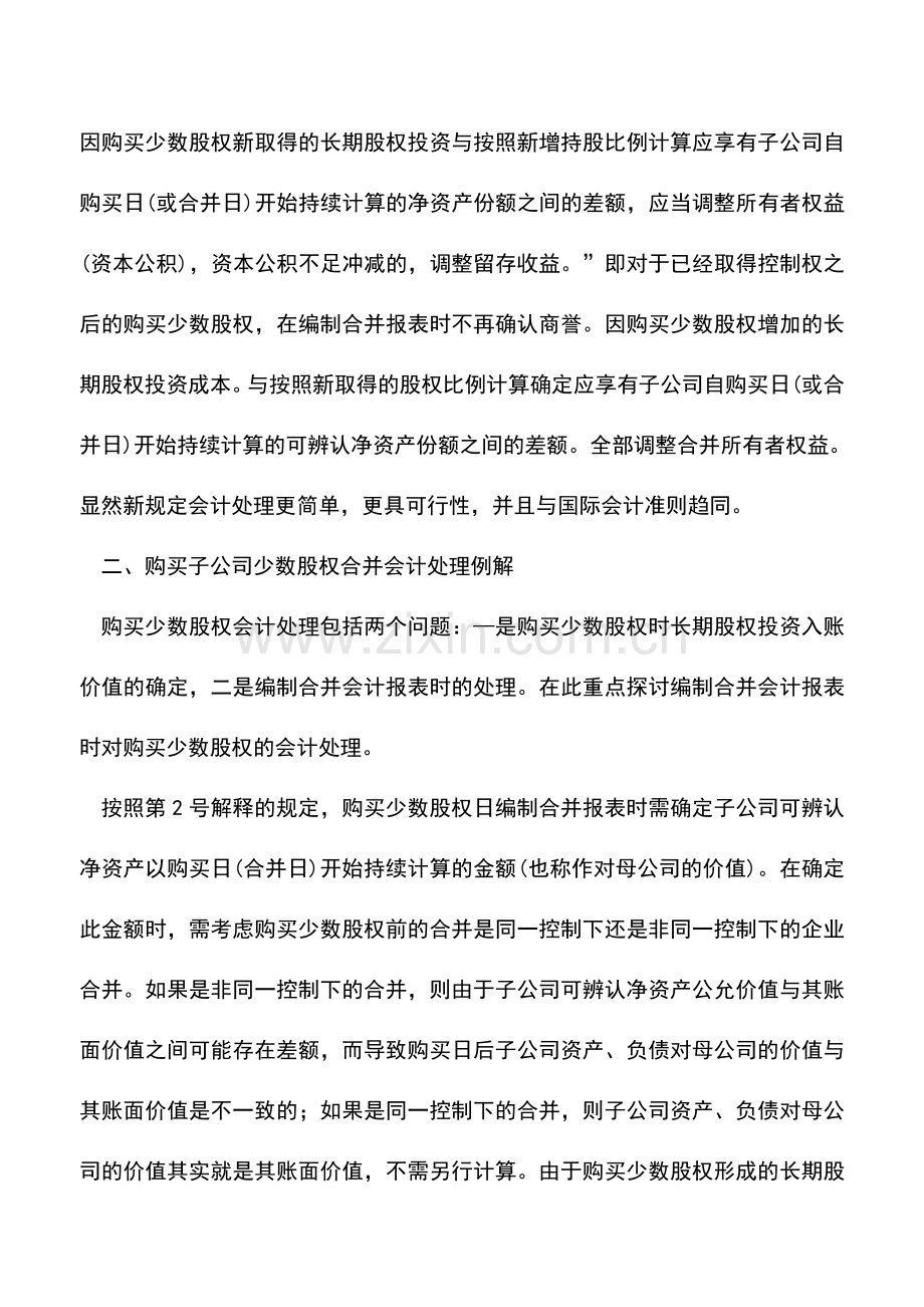 会计实务：购买子公司少数股权如何会计处理.doc_第3页