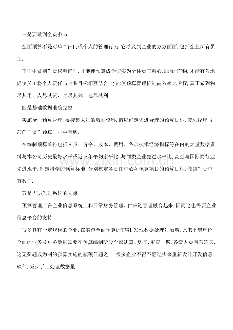 会计从业人员实施全面预算五大法则.doc_第2页