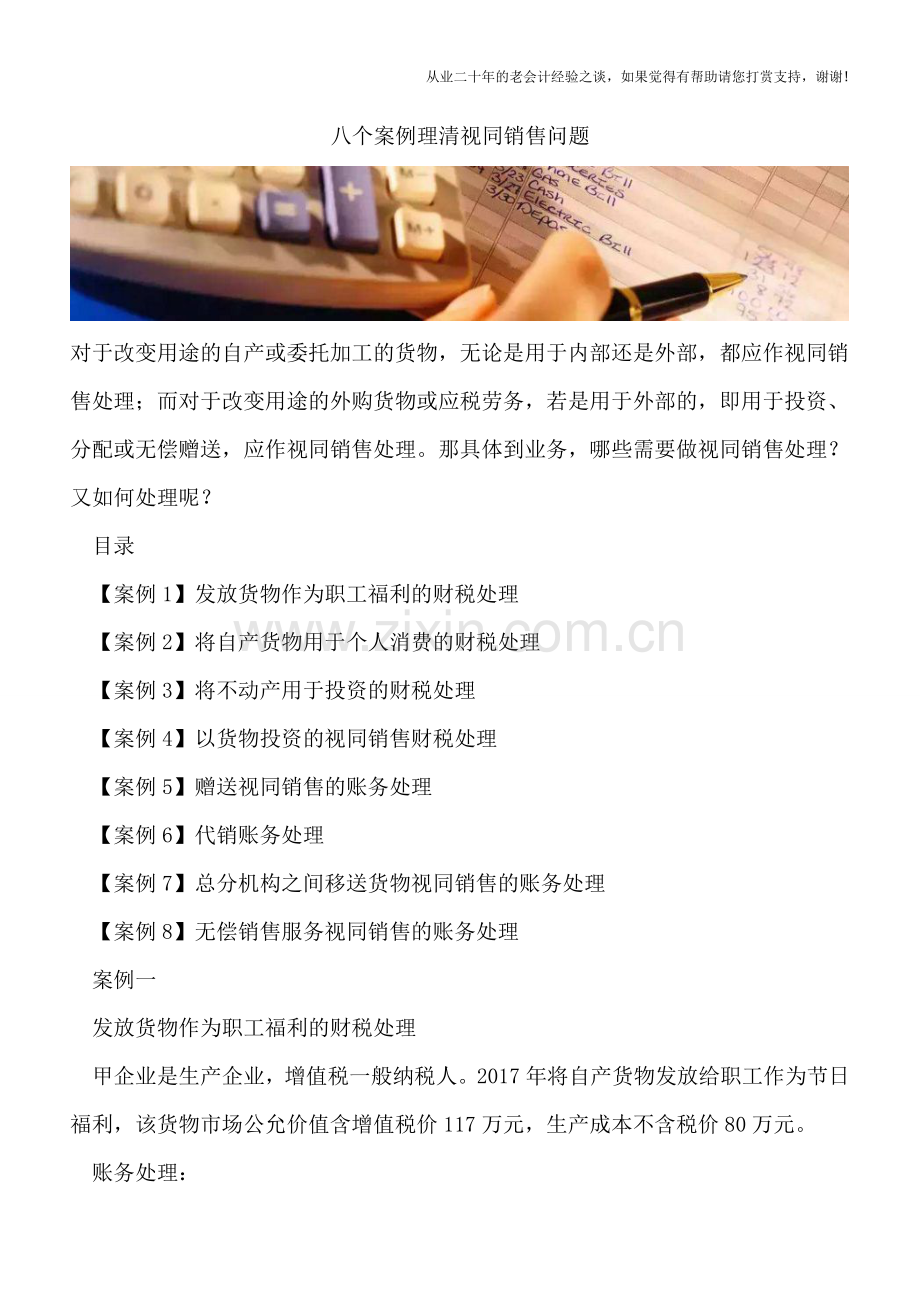 八个案例理清视同销售问题.doc_第1页