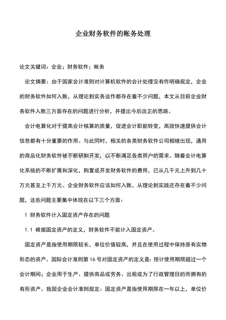 会计实务：企业财务软件的帐务处理.doc_第1页