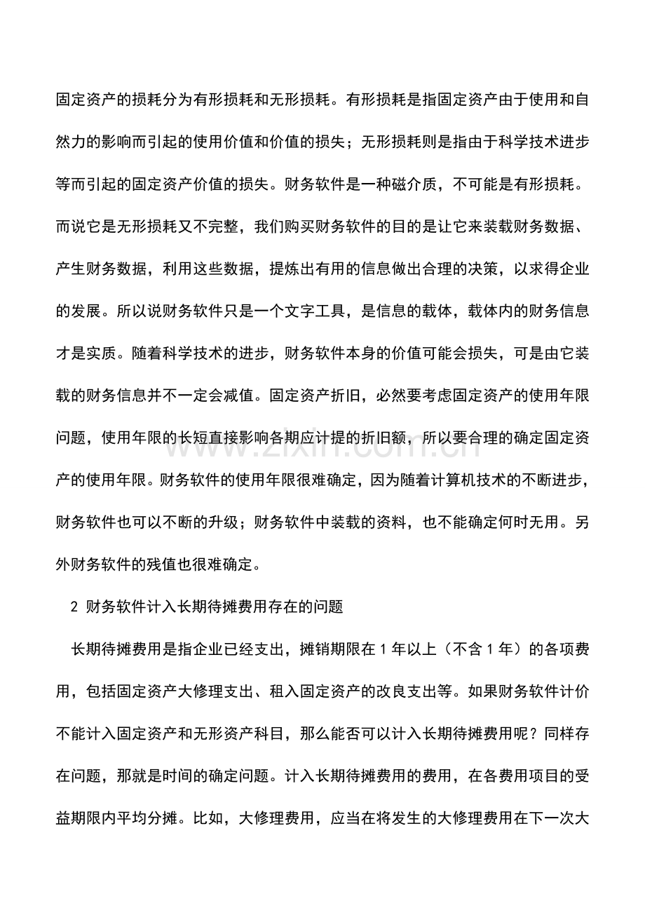 会计实务：企业财务软件的帐务处理.doc_第3页